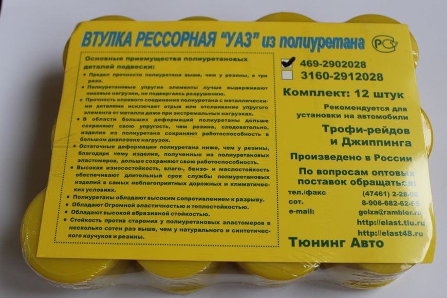 Втулка рессоры УАЗ 469 полиуретановая (комплект 12 штук) желтая 469-2902028 фото
