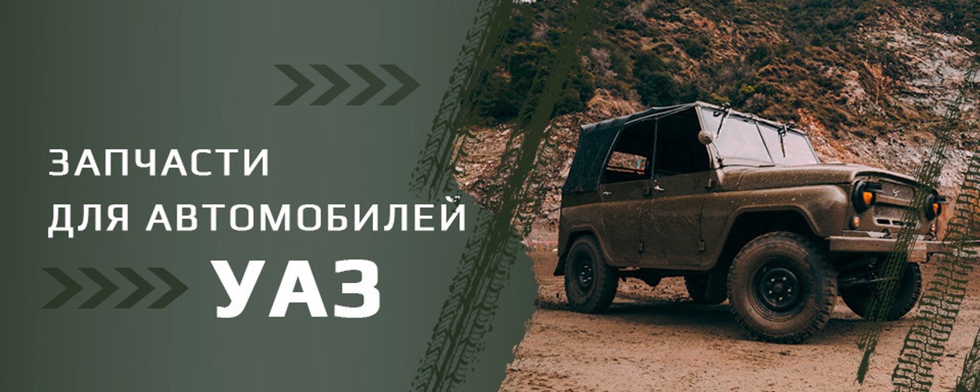 Запчастеи для всех автомобилей семейства УАЗ с доставкой по Украине